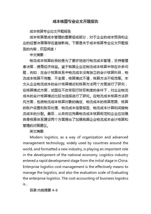 成本核算专业论文开题报告