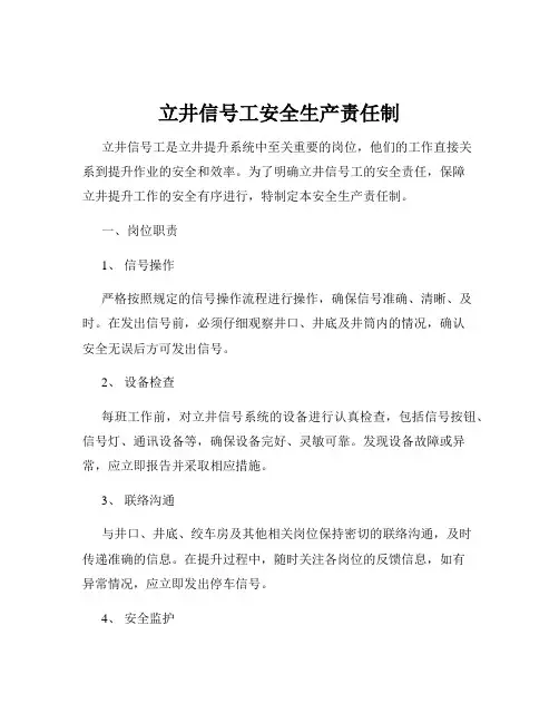 立井信号工安全生产责任制