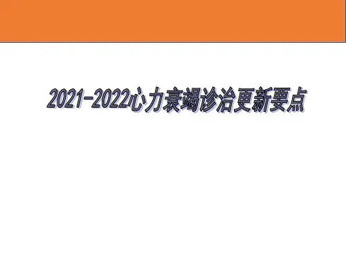 近2年心力衰竭诊断和治疗指南更新要点精选全文