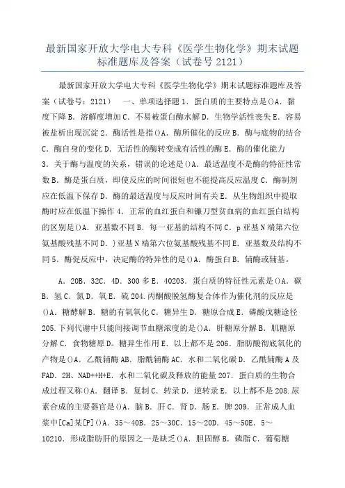 最新国家开放大学电大专科《医学生物化学》期末试题标准题库及答案（试卷号2121）