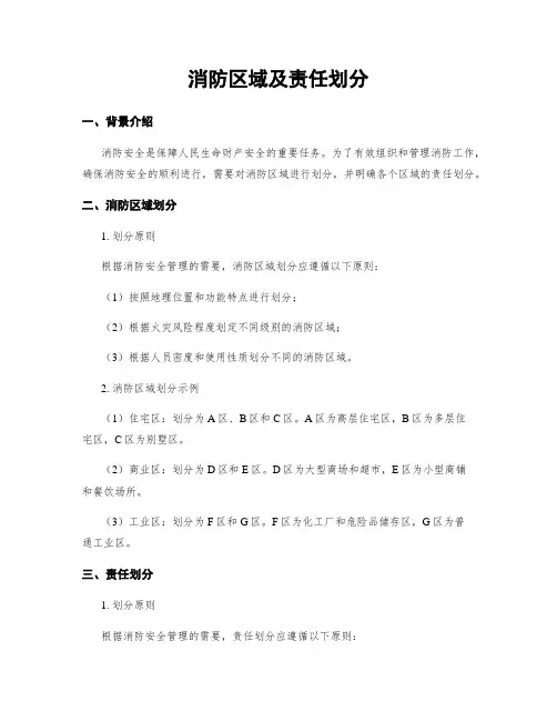 消防区域及责任划分