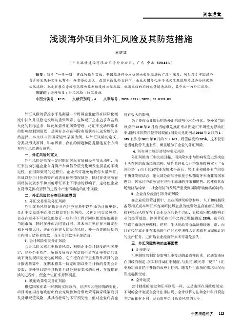 浅谈海外项目外汇风险及其防范措施