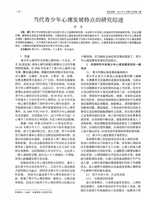 当代青少年心理发展特点的研究综述