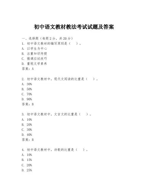 初中语文教材教法考试试题及答案