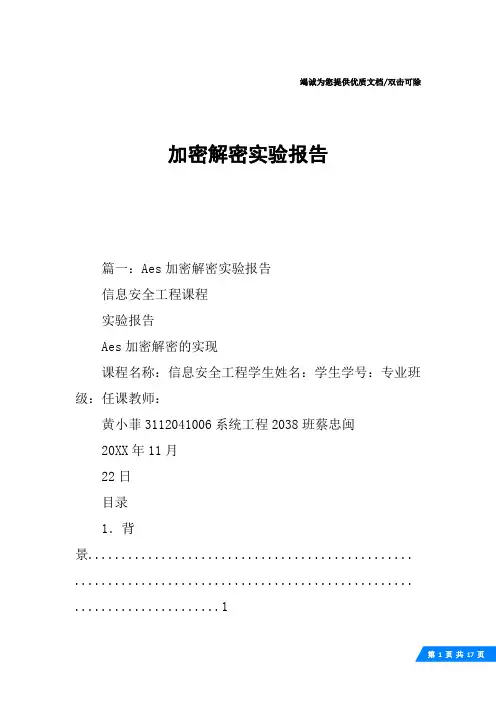 加密解密实验报告