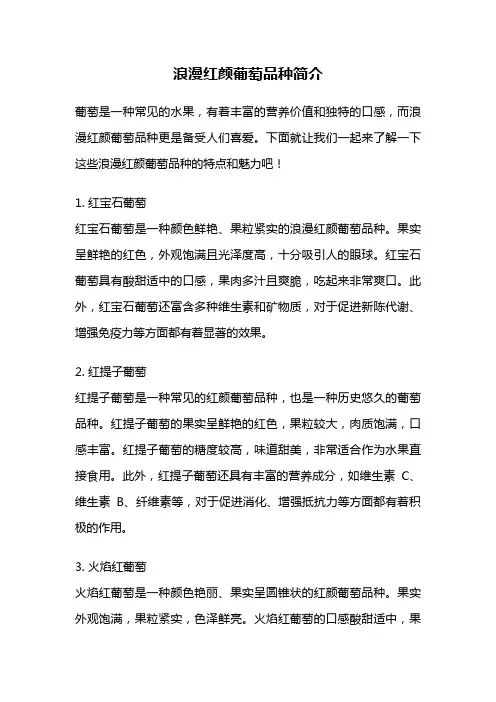 浪漫红颜葡萄品种简介