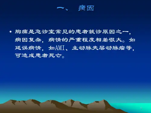 胸痛的鉴别诊断PPT课件