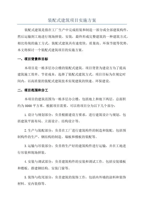 装配式建筑项目实施方案