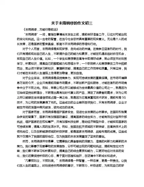 关于未雨绸缪的作文初三