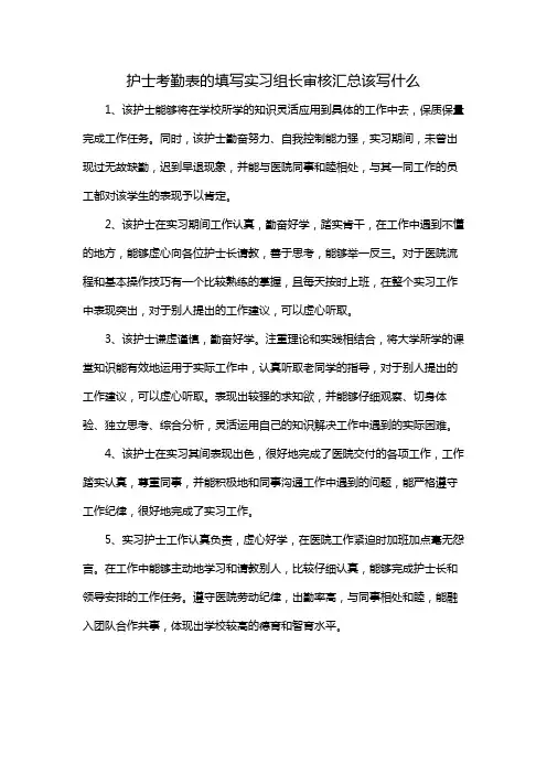 护士考勤表的填写实习组长审核汇总该写什么
