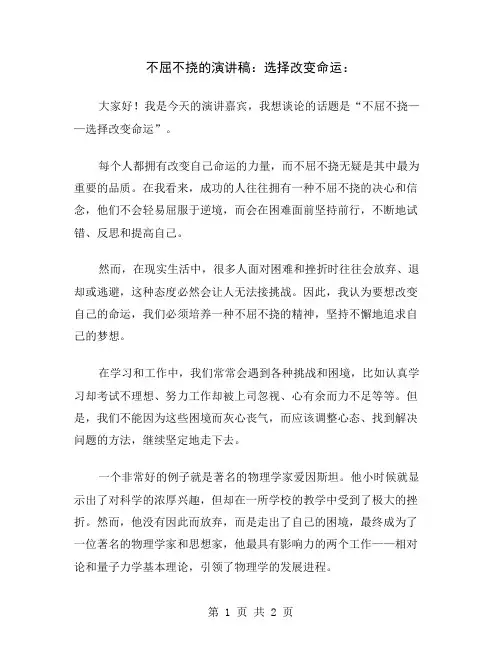 不屈不挠的演讲稿：选择改变命运