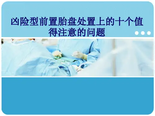 凶险型前置胎盘处置上的十个值得注意的问题PPT课件