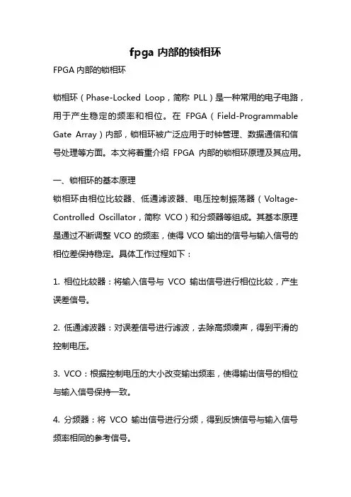 fpga 内部的锁相环
