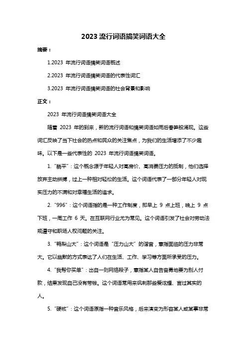 2023流行词语搞笑词语大全