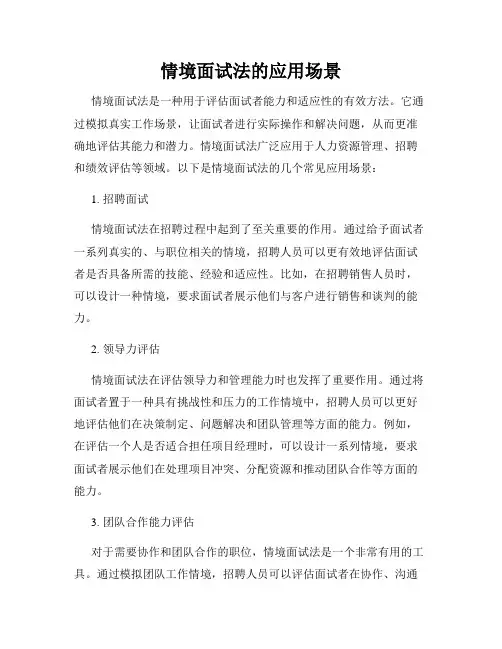 情境面试法的应用场景