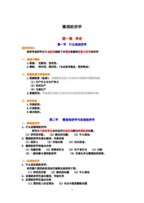 微观经济学第一章导言第一节什么是...