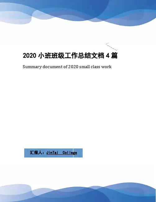 2020小班班级工作总结文档4篇