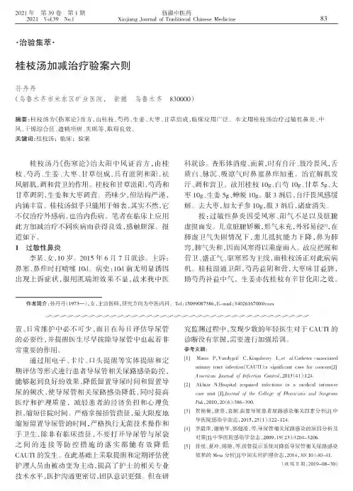桂枝汤加减治疗验案六则
