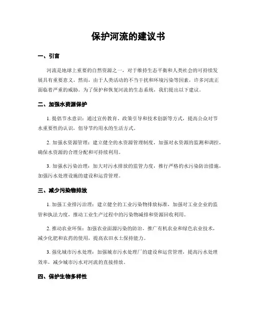 保护河流的建议书