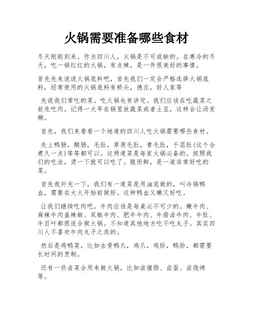 火锅需要准备哪些食材