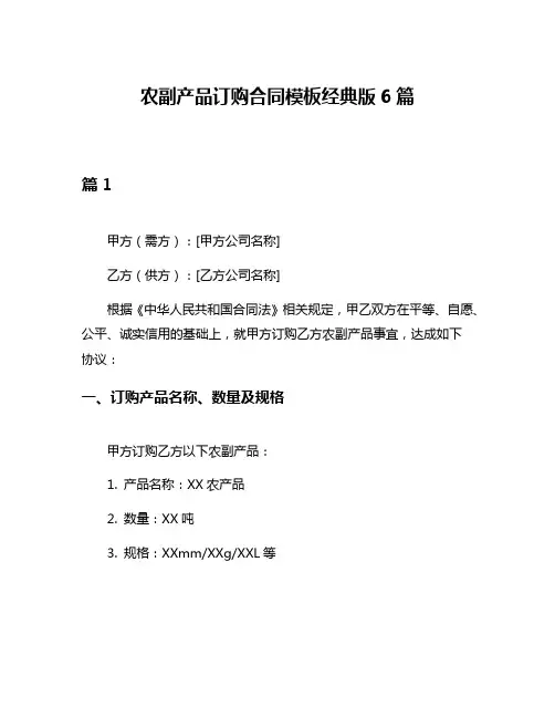 农副产品订购合同模板经典版6篇