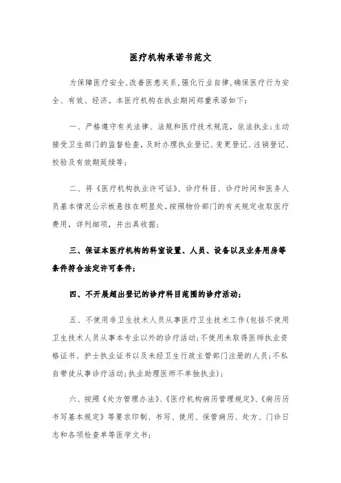医疗机构承诺书范文（四篇）