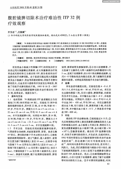 腹腔镜脾切除术治疗难治性ITP32例疗效观察