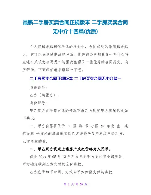 二手房买卖合同正规版本二手房买卖合同无中介十四篇(优质)