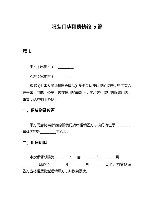 服装门店租房协议5篇