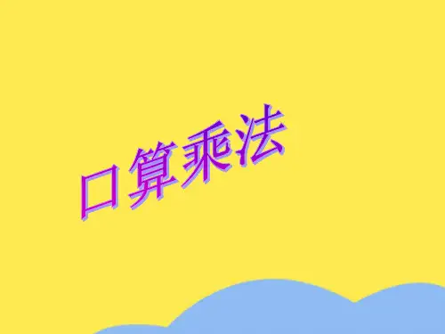 人教课标版小学数学四年级上三三位数乘两位数口算乘法ppt课件(“小时”相关文档)共9张