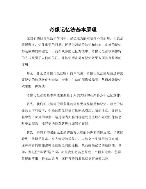 奇像记忆法基本原理