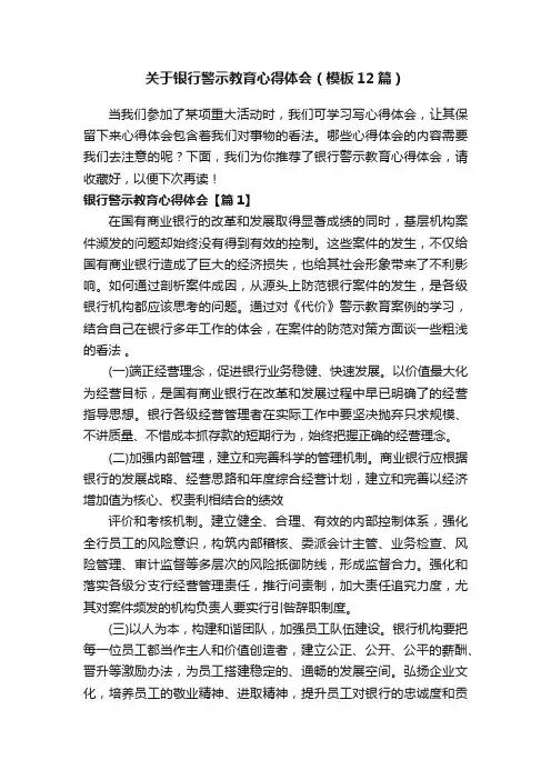 关于银行警示教育心得体会（模板12篇）