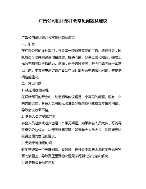 广告公司设计部开会常见问题及建议