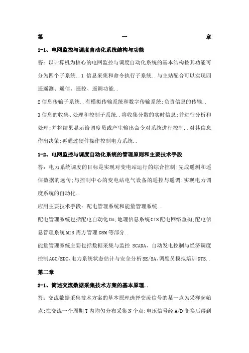 电网监控与调度自动化作业题及答案