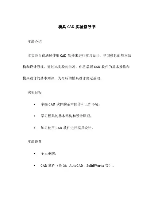 模具CAD实验指导书