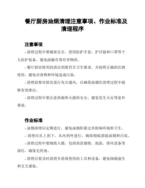 餐厅厨房油烟清理注意事项、作业标准及清理程序