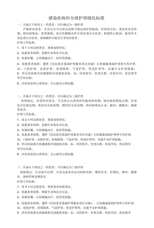 感染疾病科分级护理标准