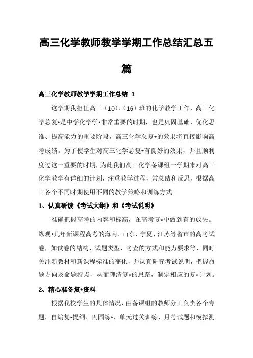 高三化学教师教学学期工作总结汇总五篇