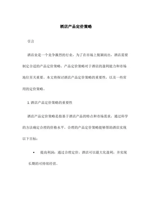 酒店产品定价策略