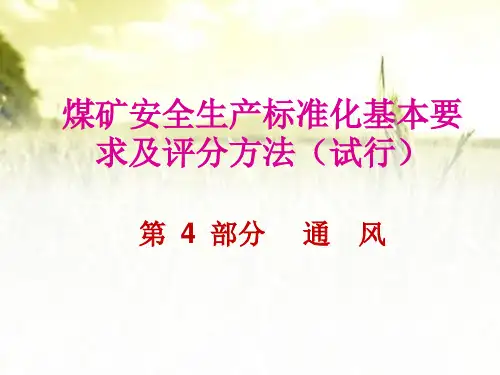 通风安全生产标准化培训课件 PPT