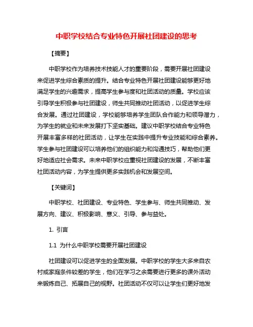 中职学校结合专业特色开展社团建设的思考