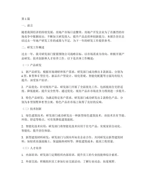 地产研发总结报告范文(3篇)