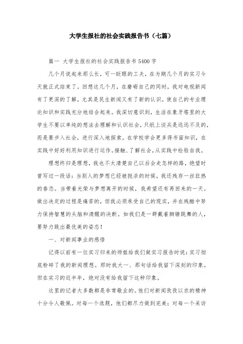 大学生报社的社会实践报告书(七篇)