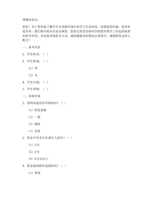 高中家访调查问卷模板