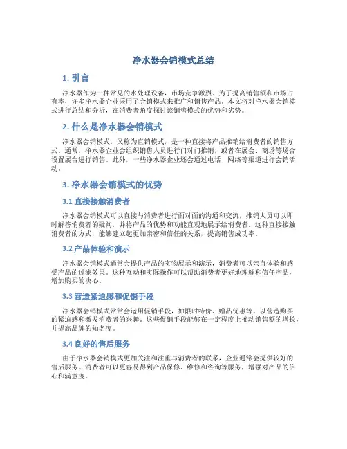 净水器会销模式总结
