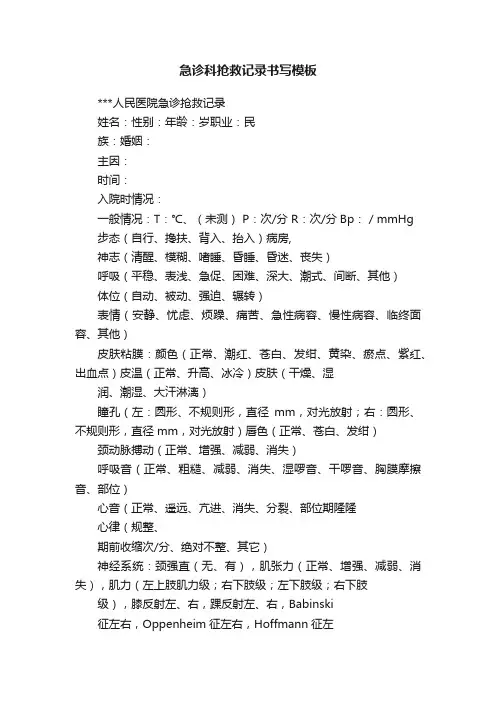 急诊科抢救记录书写模板