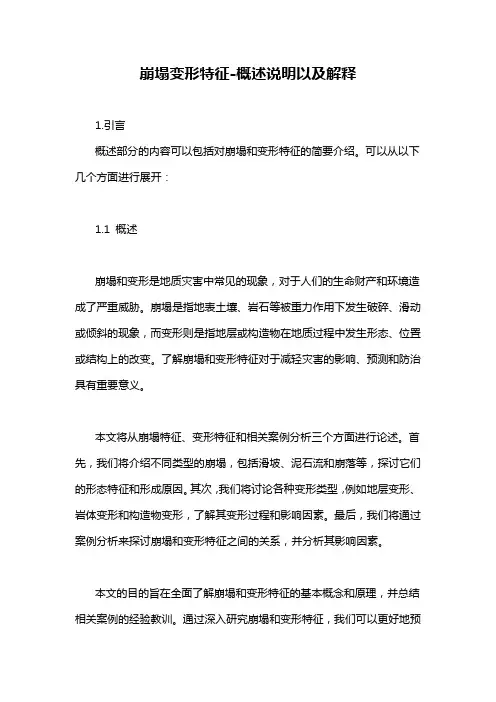崩塌变形特征-概述说明以及解释