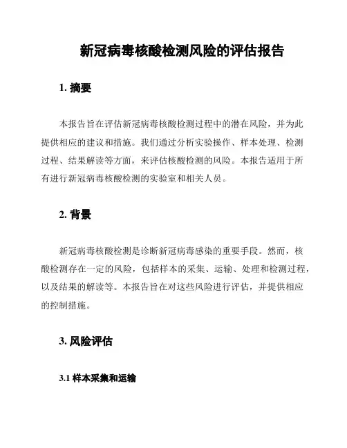 新冠病毒核酸检测风险的评估报告