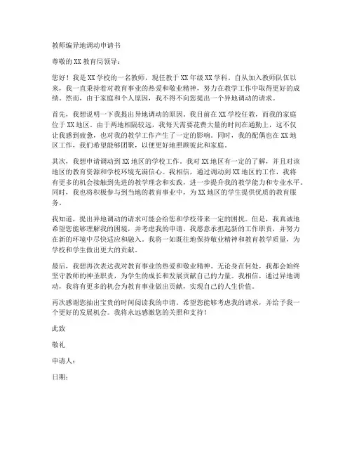 教师编异地调动申请书模板