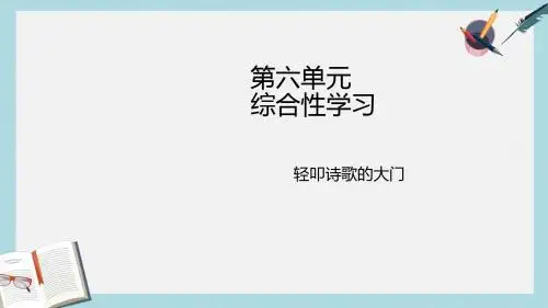 人教六年级语文上册课件：人教版六年级上册第六单元综合性学习《诗海拾贝》